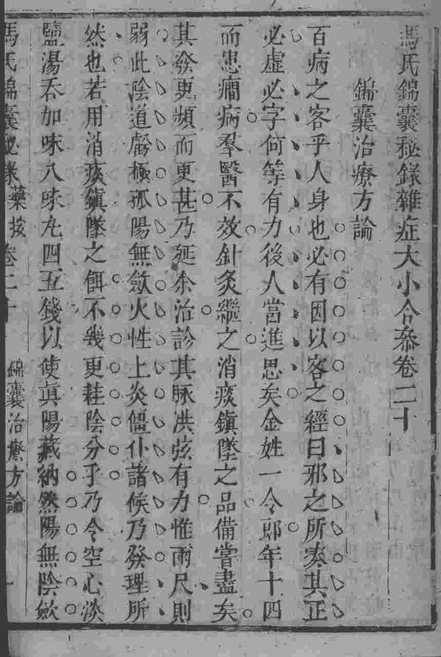 冯氏锦囊秘录八种  杂病大小合参  卷15-20